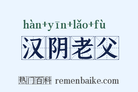 汉阴老父是什么意思的图片
